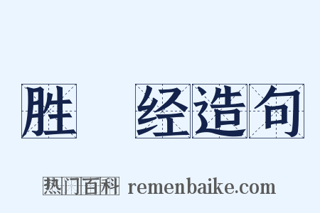 胜鬘经造句是什么意思的图片